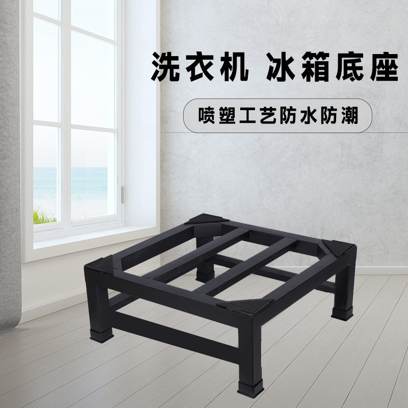【通用耐用】洗衣机底座通用脚垫加高架加粗加厚冰箱托架置物加高