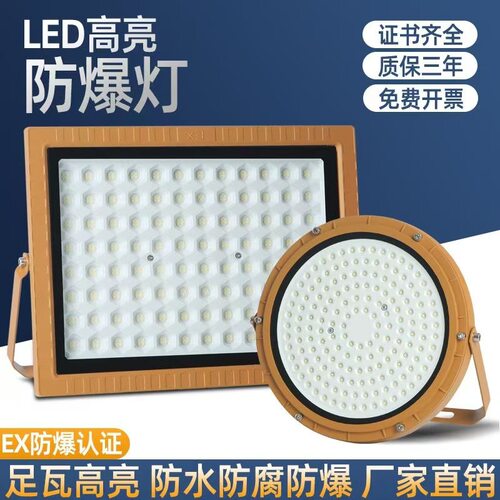 LED防爆加油站灯 投光泛光灯仓库厂房50W100W150W 防爆应急照明灯