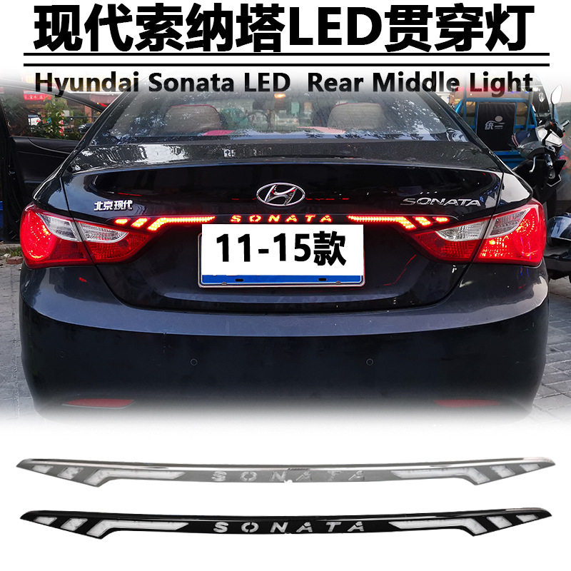 适用于11-15款现代索纳塔八改装尾箱灯专用LED贯穿尾灯索8刹车灯