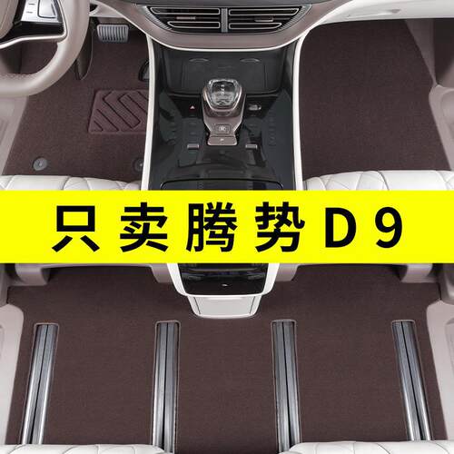 腾势D9EV专用前排脚垫