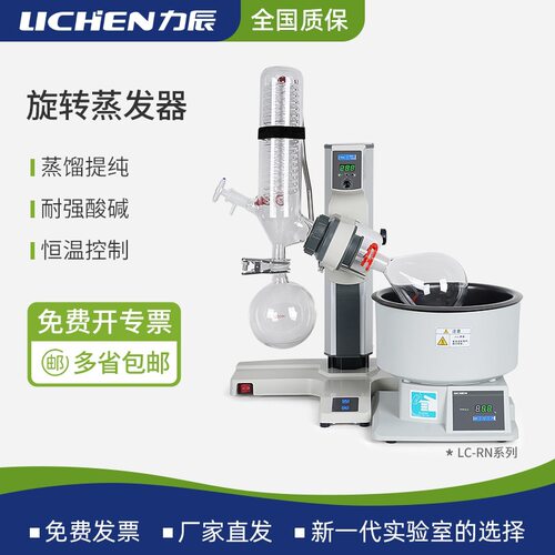 力辰旋转蒸发仪实验室小型提纯