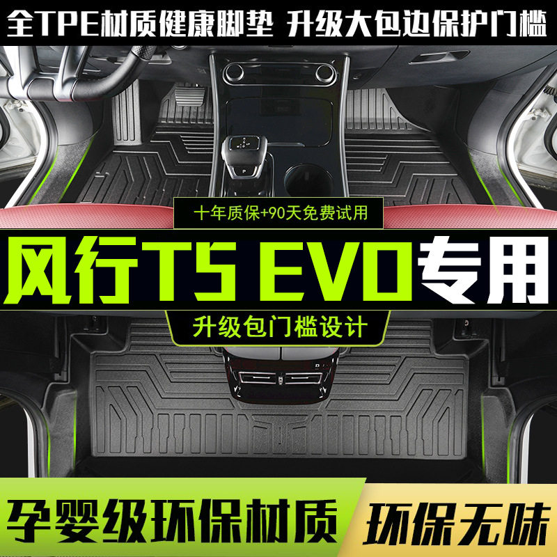 风行T5EVO专用TPE全包围脚垫图片