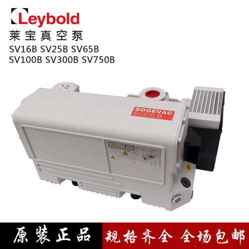 原装正品Leybold莱宝真空泵SV25B/SV40B/SV65B/SV100B/SV300B
