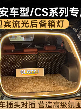 长安cs35cs75plus后备箱灯流光迎宾氛围灯cs55plus尾箱灯无损对插