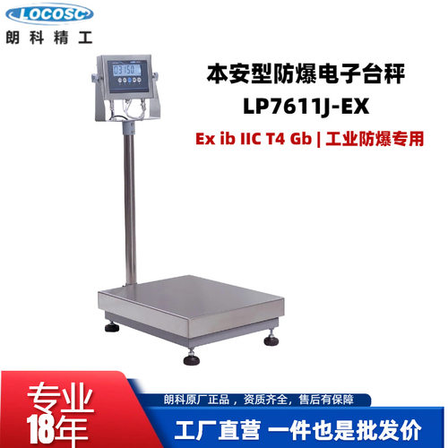 朗科LP7611J本安防爆电子台秤