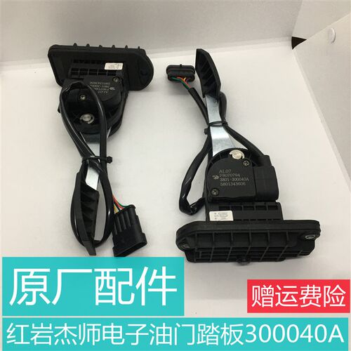 适用红岩杰师电子油门踏板加速器原厂配件3801-300040A