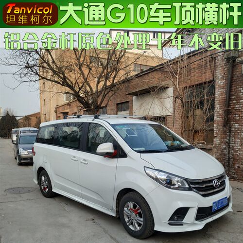 大通G10g10车顶横杆勾门框横架Tanvicol汽车行李架车顶箱旅行支架