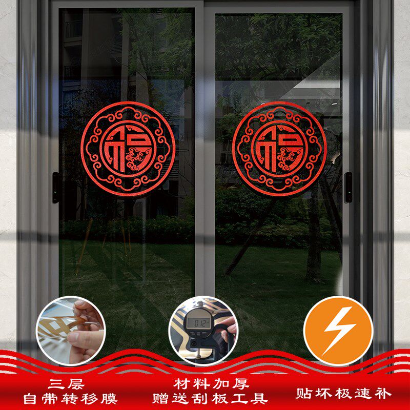 玻璃门防撞贴花装饰厨房推拉门中式福字门贴帖纸纸窗贴画贴膜