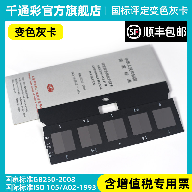 评定变色用灰色样卡GB/T250-2008耐黄氧化变色测试卡洗水测试卡评