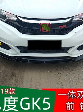 适用2014-2020新款飞度改装前铲后唇小包围 19GK5专用一体双层16