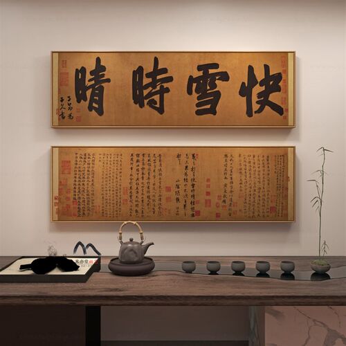 米亦堂x快雪时晴帖 新中式水墨山水书法客厅餐厅书房玄关横幅挂画