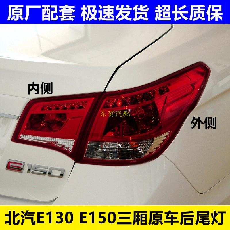 适配北京汽车北汽e150 E130后尾灯三厢左右倒车刹车灯罩壳总成原