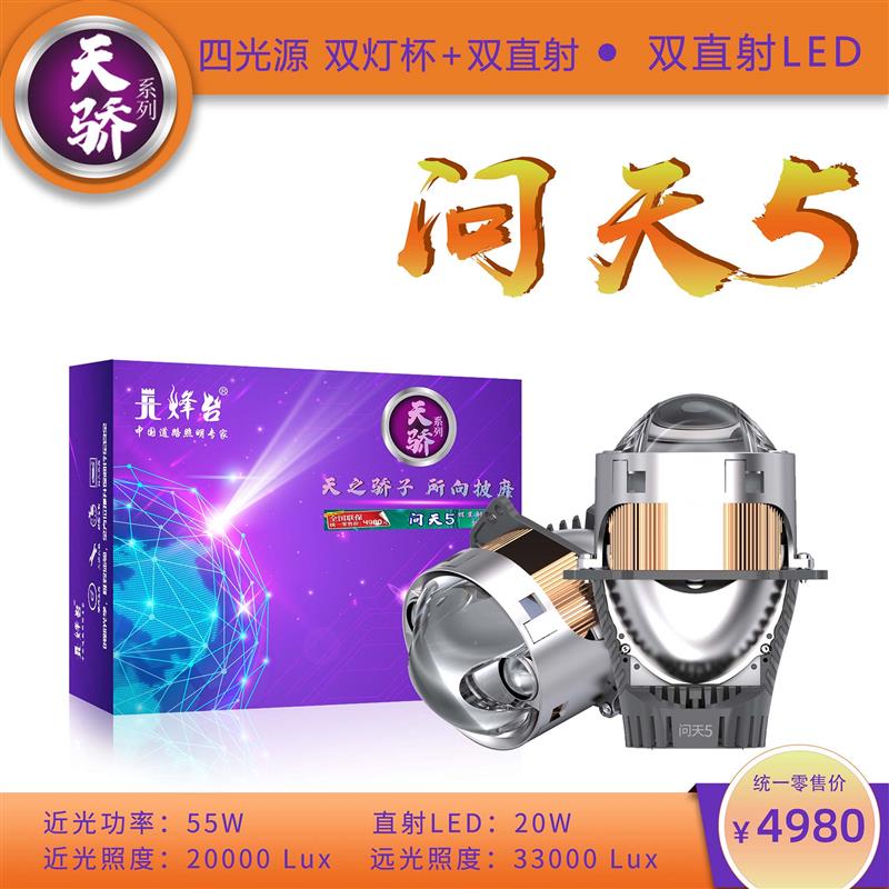 烽台天骄系列问天5汽车双直射LED双光透镜灯升级激光大灯车灯