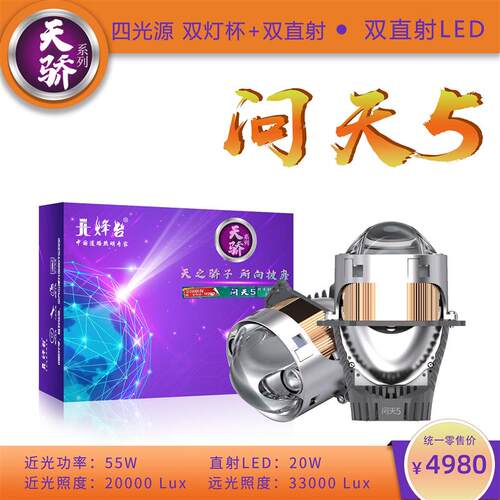 烽台天骄系列问天5汽车双直射LED双光透镜灯升级激光大灯车灯