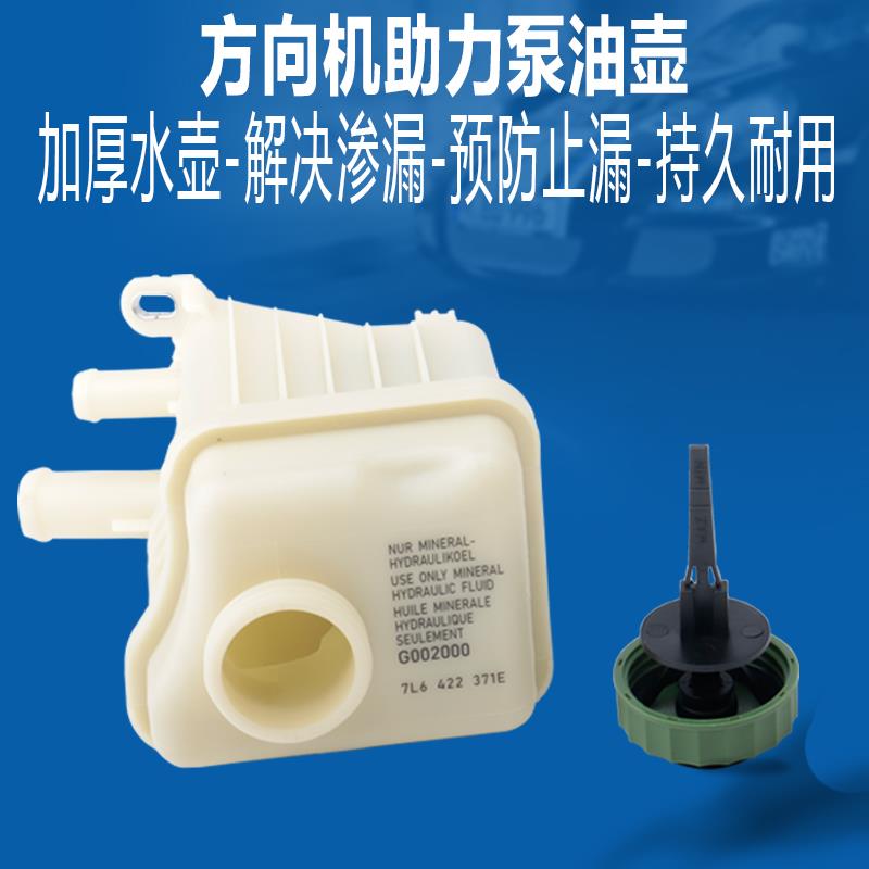 适用于奥迪Q7途锐卡宴方向机助力泵油壶转向储液罐助力油壶油杯