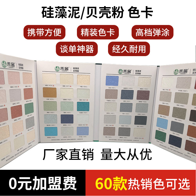 硅藻泥贝壳粉实物色卡60色选背景墙图册矢量图画册海澡泥包邮灰泥