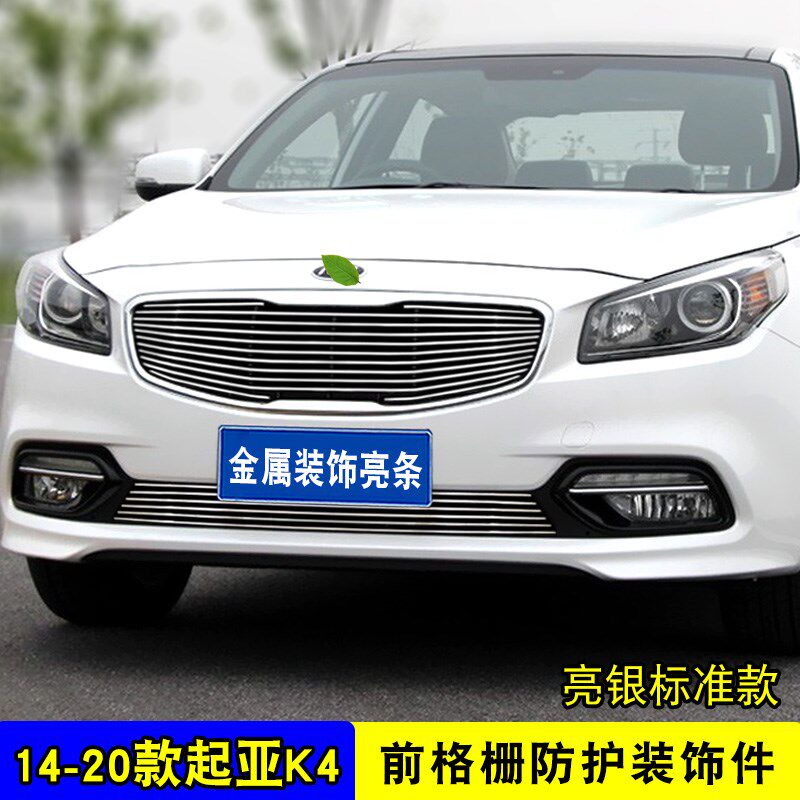 14-20款起亚K4中网外观改装件汽车前脸保险杠防护网专用装饰亮条