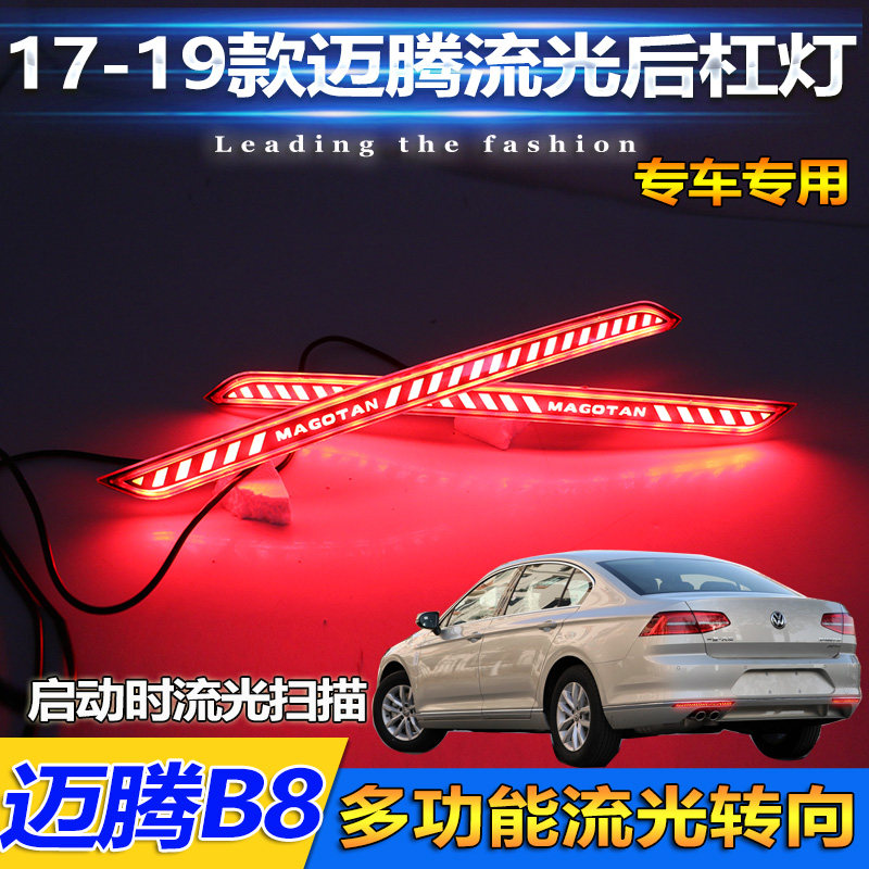适用于17-19款大众迈腾后杠灯新迈腾B8专用改装LED流光转向刹车灯