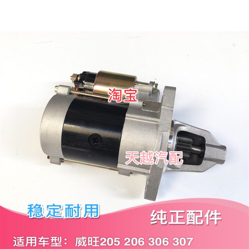 适配北汽威旺306 307 205 206起动机 启动马达 电机 专用包邮