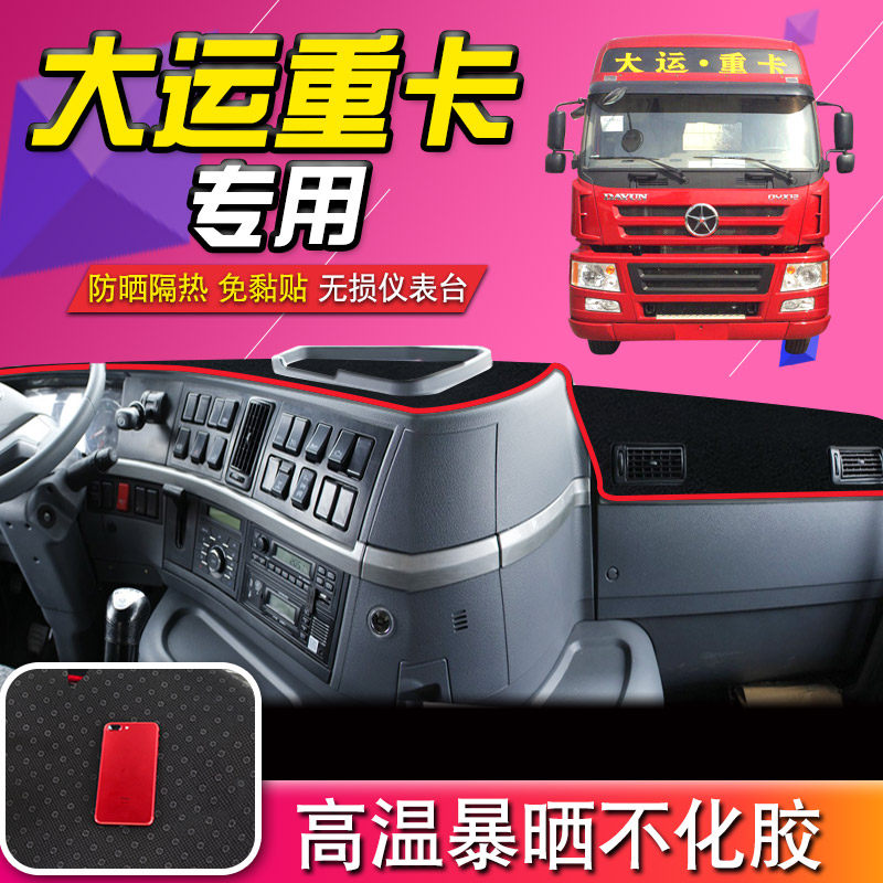 大运重卡货车n8v装饰用品n8h/n9h/e内饰配件中控工作台防晒避光垫