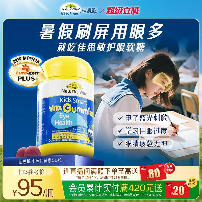 【专利升级】Natures Way佳思敏儿童叶黄素软糖学生学生保护视力