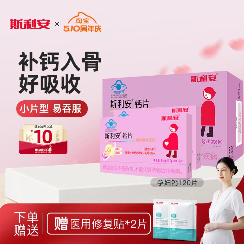 斯利安孕妇钙片小片剂孕妇专用钙片产后钙片孕妇补钙怀孕期96片