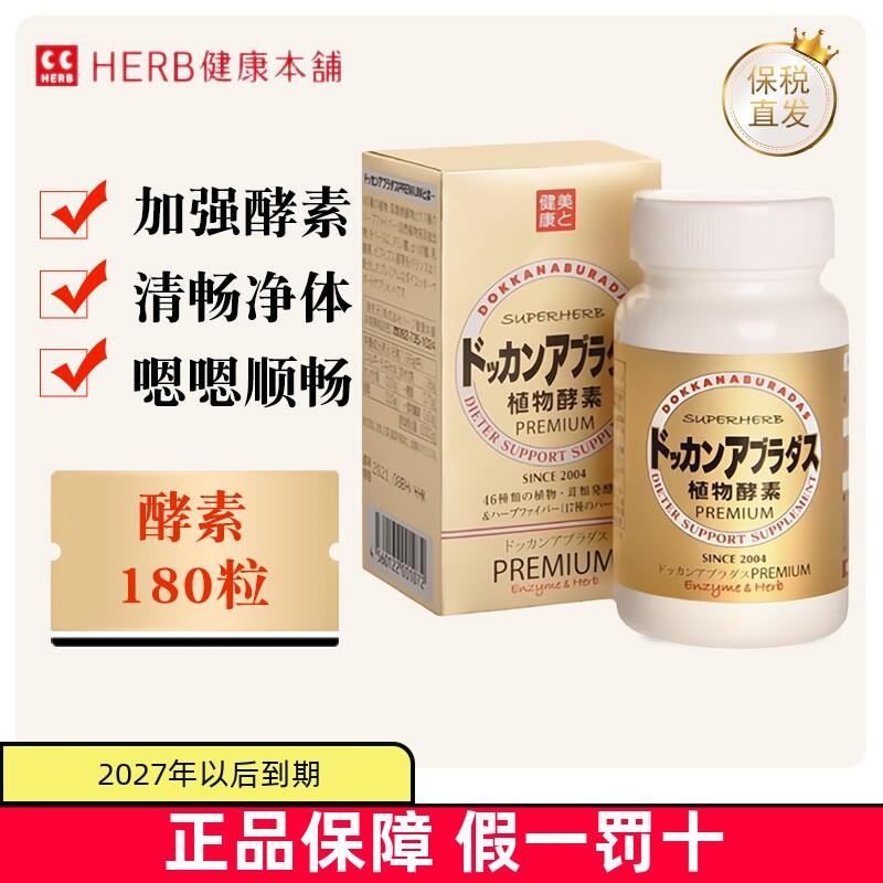 保税仓 日本Herb健康本铺DOKKAN酵素香槟金加强版180粒蔬果肠道