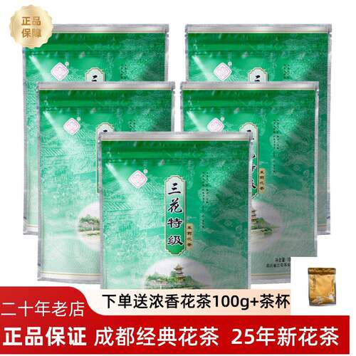 老成都三花牌特级花茶特级100克X5袋 四川老成都特产散装茶叶新茶