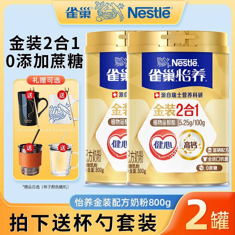 雀巢怡养金装健心2合1中老年人品牌高钙营养配方奶粉800g老人牛奶