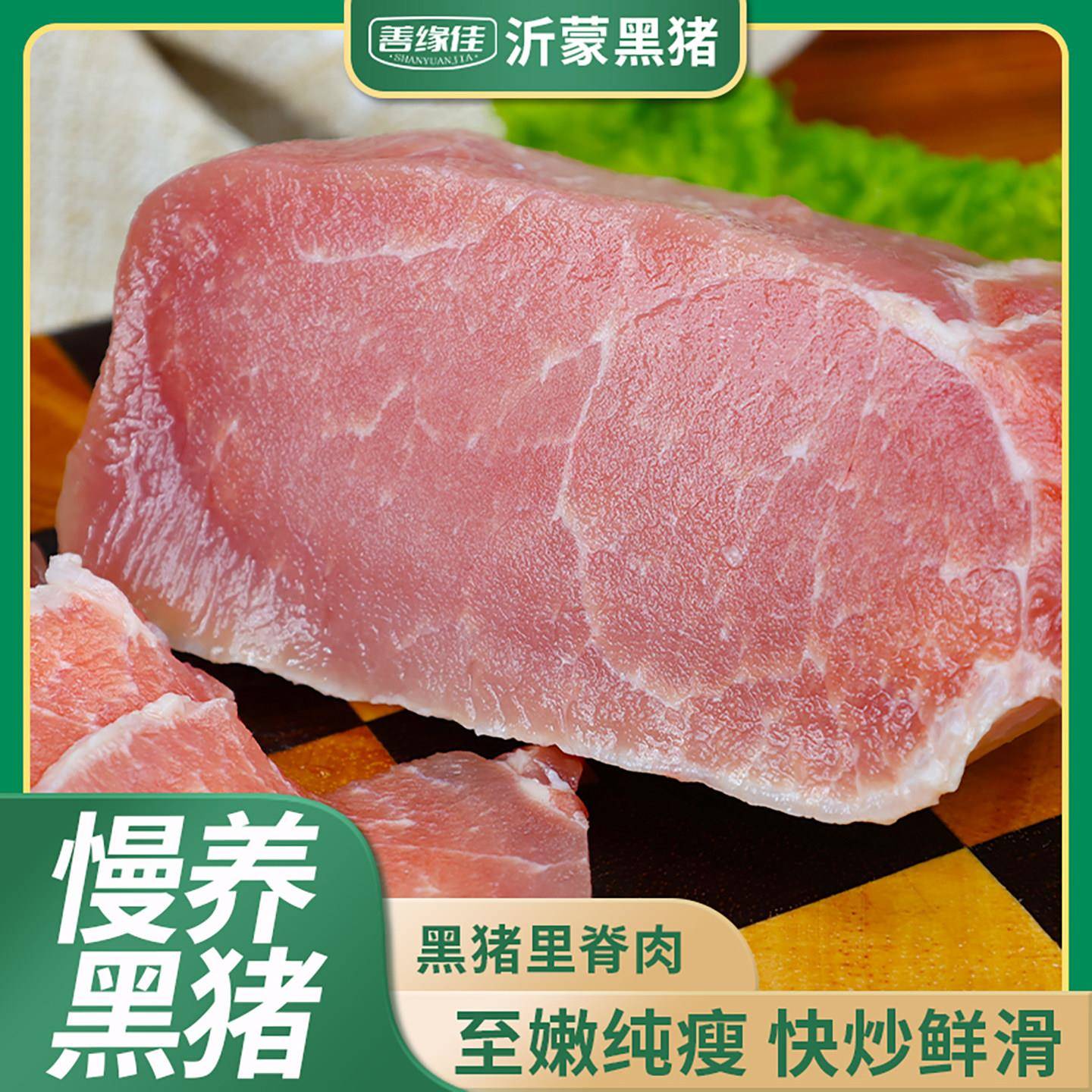善缘佳黑猪大里脊肉散养现杀精肉里脊肉精瘦肉新鲜土猪肉4斤 顺丰