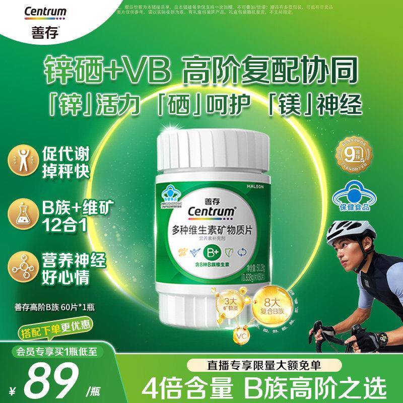 善存高阶B族多种维生素矿物质片60片B族C锌镁硒正品蓝帽
