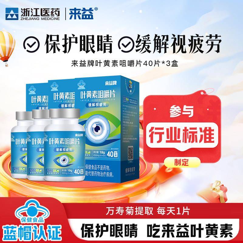 来益牌叶黄素咀嚼片专利护眼儿童成人保护眼睛官方经营店保健品