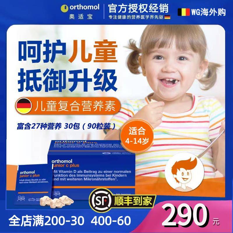 德国Orthomol奥适宝儿童增强体质 提高牴抗 免疫 力覆合 多维生素