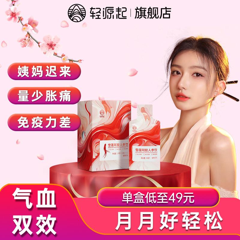 轻源起雪莲阿胶人参调饮女性人士贫气血不足例假迟来双养生补品茶