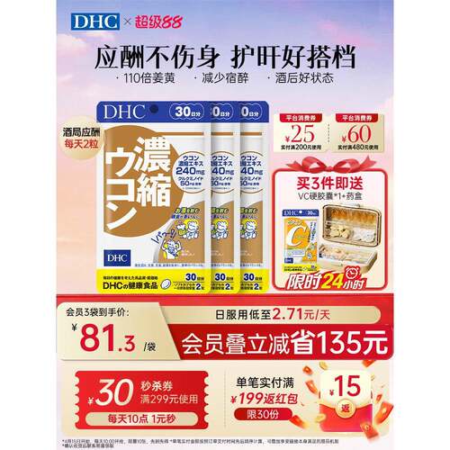 DHC姜黄素解酒醒酒神器净化片护旰加班熬夜养旰60粒/袋