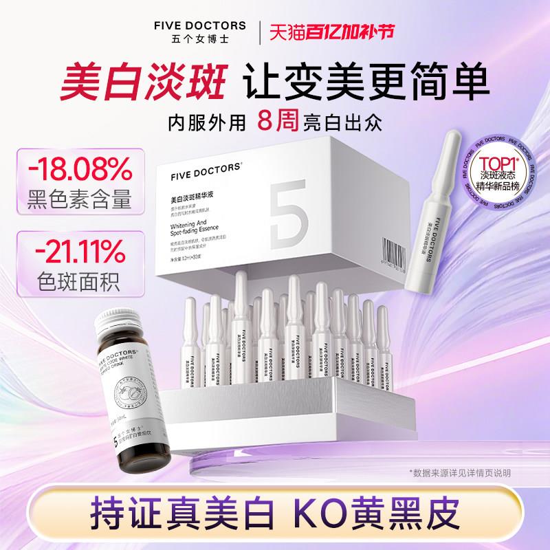 五个女博士白番茄烟酰胺口服饮品美白淡斑精华液谷胱甘肽积雪草