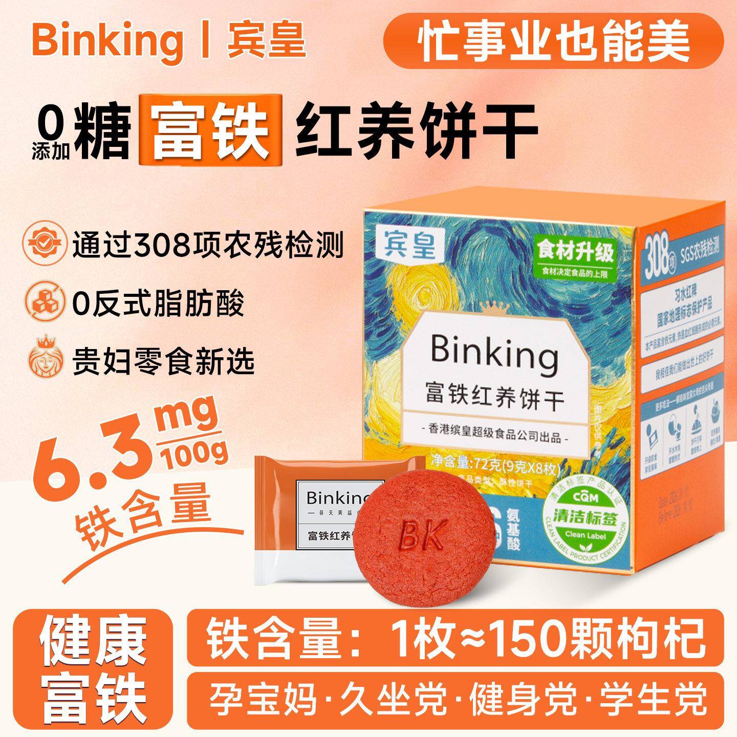 Binking富铁红养饼干孕产妇妈妈含铁办公室小零食红稗单独小包装