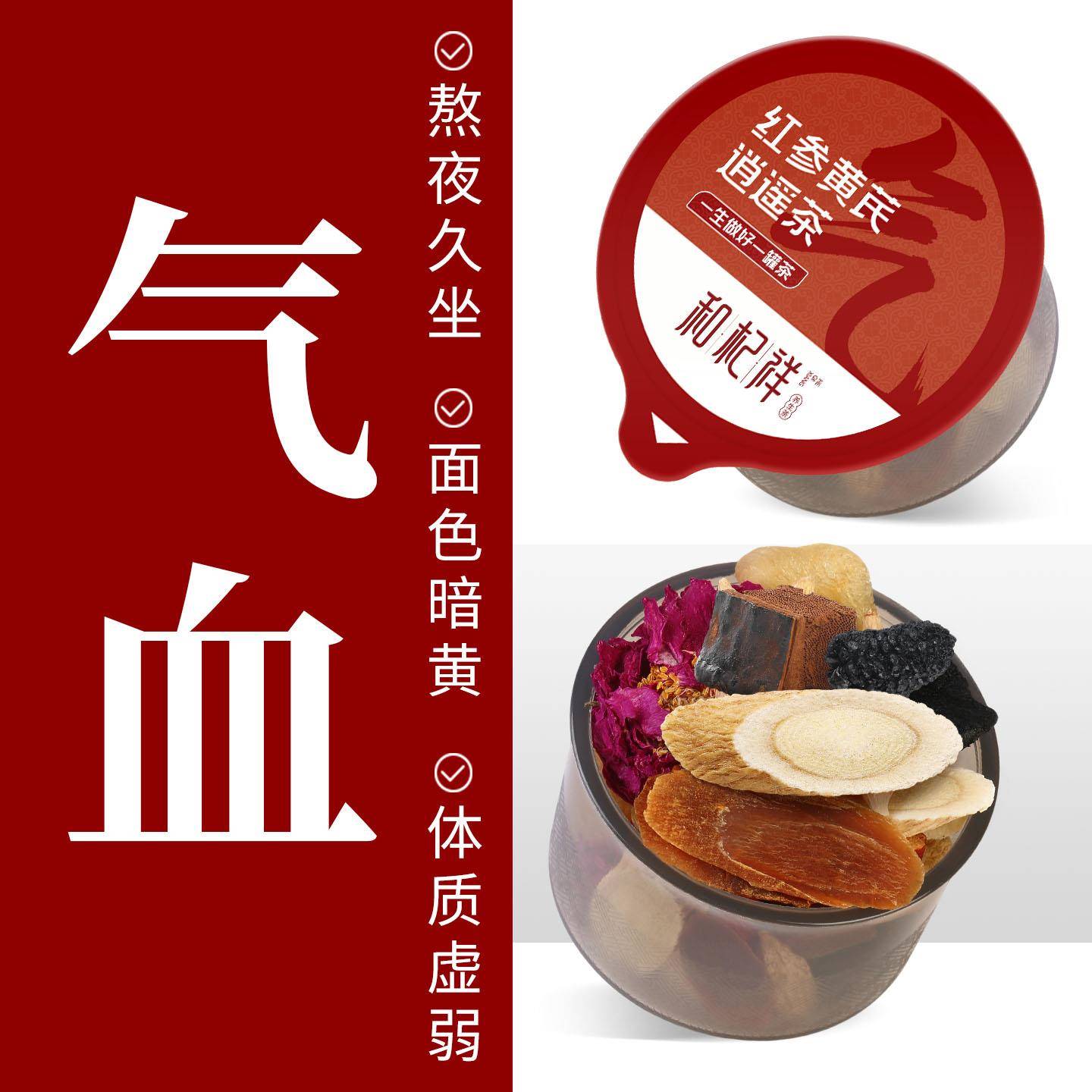 红参黄芪玫瑰逍遥茶补气养血不上火枸杞茶包女人熬夜气血养生茶