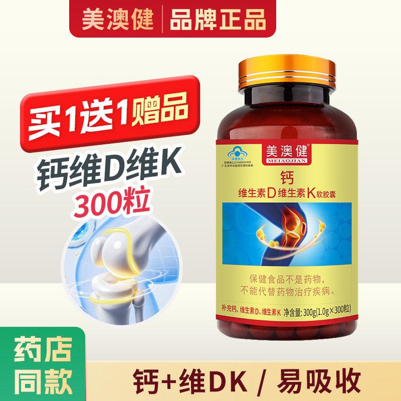 买1送1赠品】美澳健 钙加维生素D维生素K软胶囊300粒专柜正品送礼