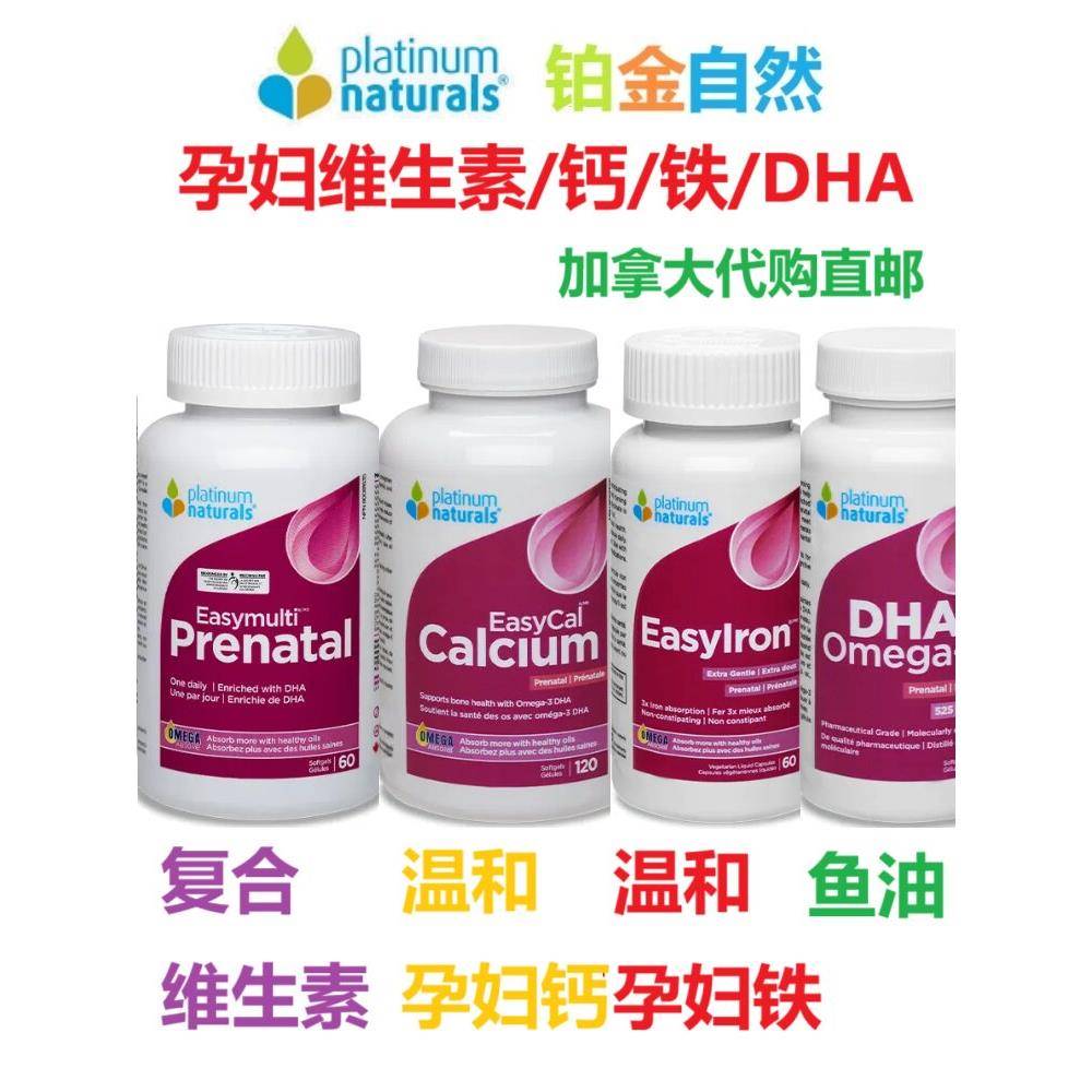 白金孕妇复合维生素钙片DHA铁元Platinum Naturals加拿大代购直邮