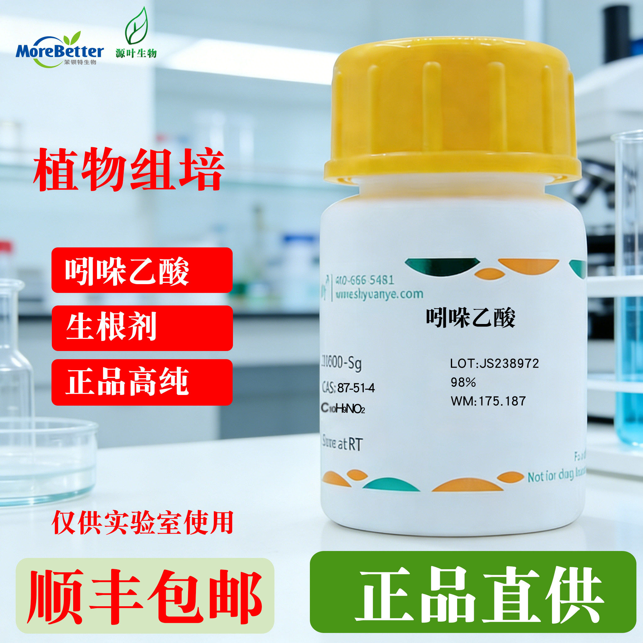 源叶植物组培IAA吲哚乙酸实验试剂