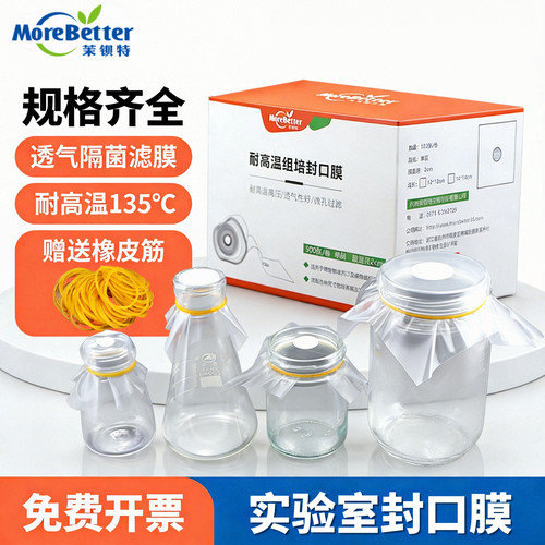 透气封口膜组培实验无菌三角瓶膜