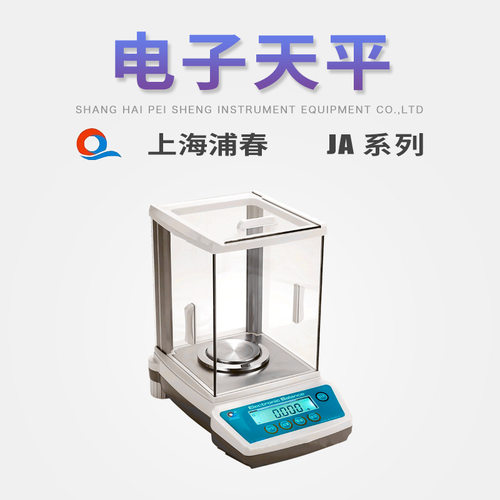 上海浦春精密电子分析天平0.001g