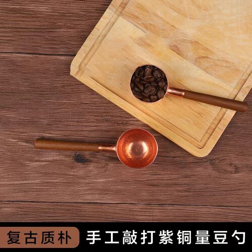 纯手工锻造捶打紫铜咖啡量豆勺10g黑胡桃木手柄咖啡豆勺子复古