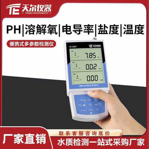 便携PH/DO电导率水质监测仪
