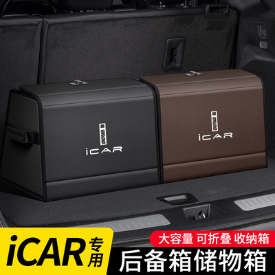 iCARV2303T后备箱收纳盒