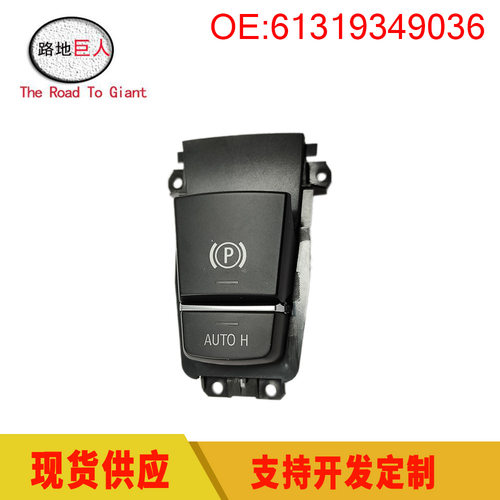 警示灯开关 适用于宝马F15 刹车灯开关 驻车制动器 61319349036