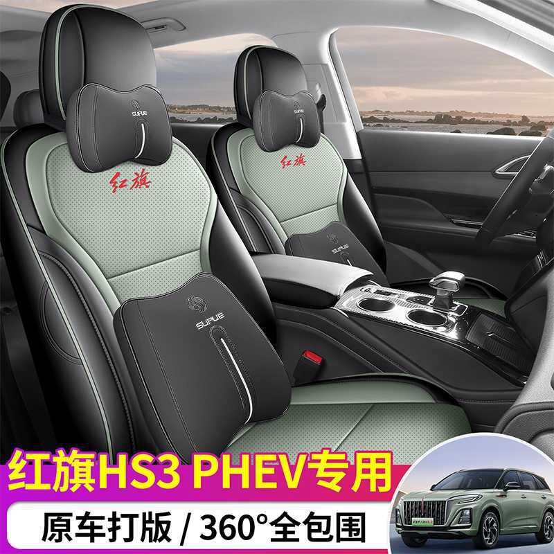 红旗hs3phev专用汽车座套四季通用全包围坐垫HS3PHEV皮革座垫套