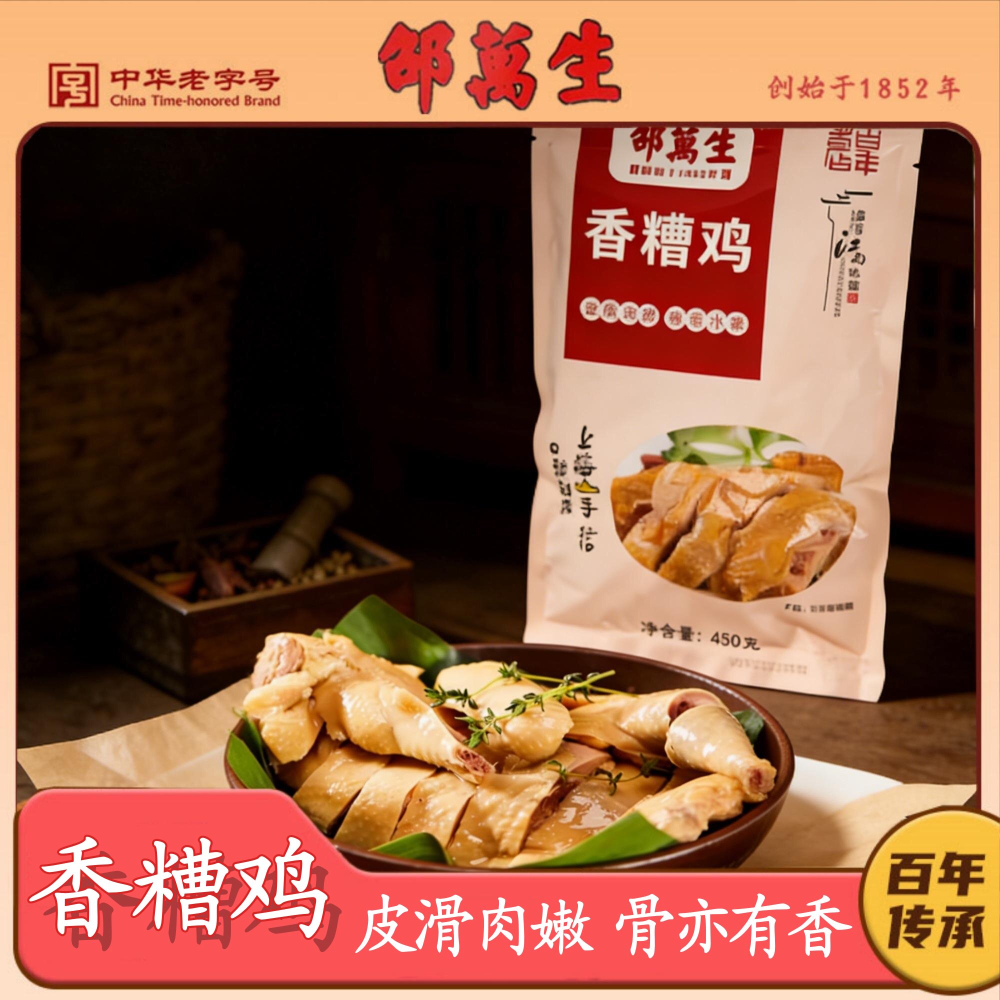邵万生香糟鸡450g袋装糟味卤鸡肉熟食卤味即食酱香上海老字号特产