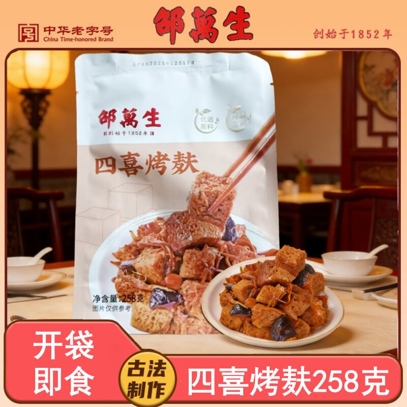 邵万生四喜烤麸258g袋装上海开袋即食干面筋豆腐皮素食休闲零食